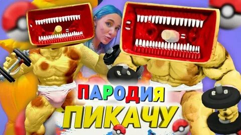 Пародии песен про пикачу