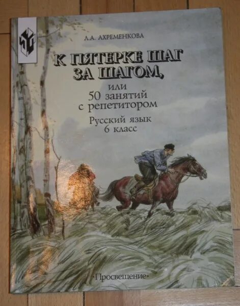 К пятерке шаг за шагом ответы. К пятерке шаг за шагом. Книжка к пятерке шаг за шагом. Русский язык к пятерке шаг за шагом. Учебник шаг к пятерке.