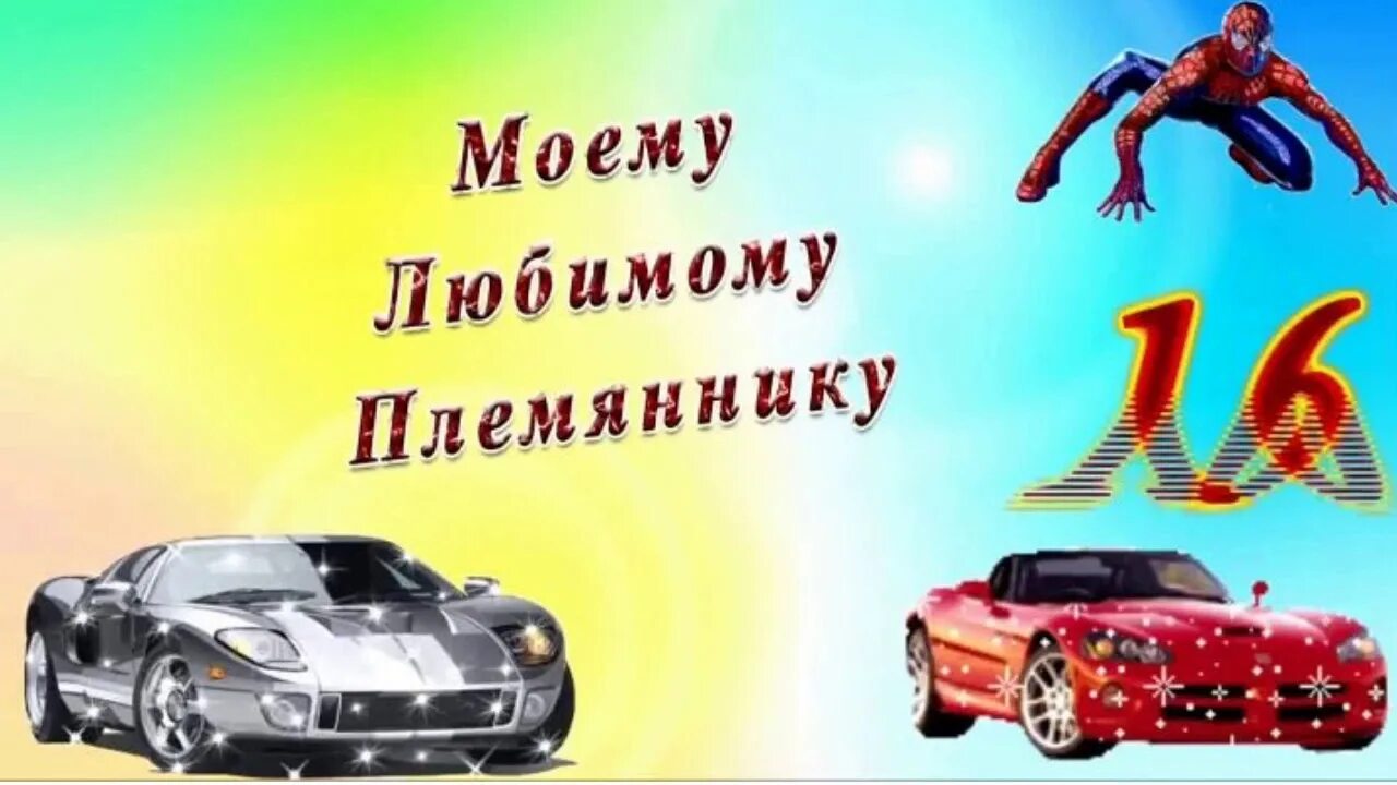 Племянник. С днём рождения племяннику надпись. Моему любимому племяннику. Поздравления с днём рождения племяннику 30 лет. Фото с рождением племянника.