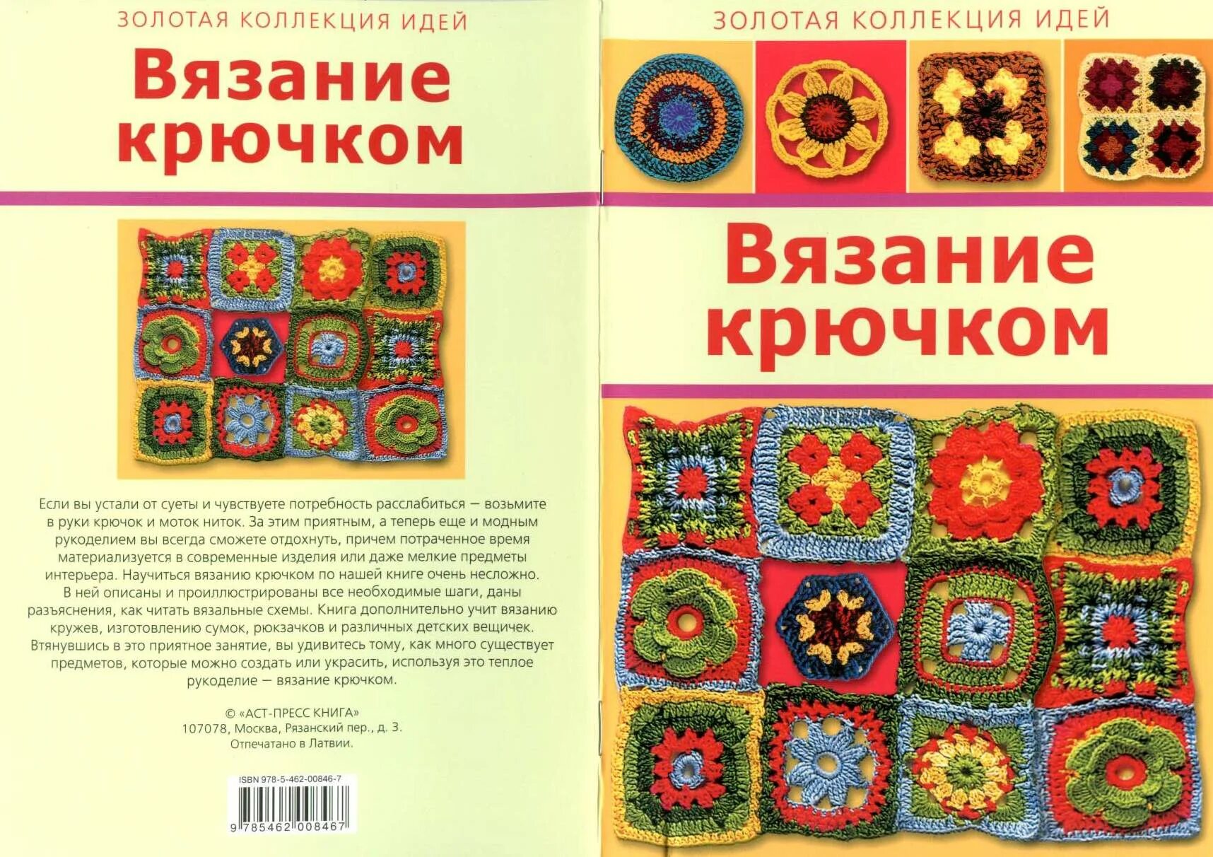 Книга для вязания крючком для начинающих. Рукоделие вязание крючком. Книги по вязанию. Золотая коллекция вязания крючком. Вязание крючком книга.