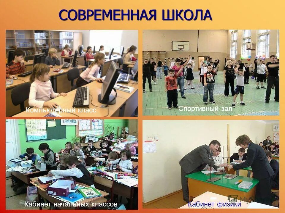 презентация на тему современная школа. презентация на тему современная школа. школа в будущем. современная школа. современные школы сообщение.