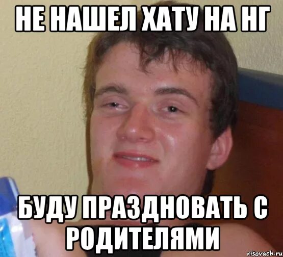 Пришла на хату. Нашел хату на НГ. Нашел хату на НГ Мем. Хата на новый год Мем. Мем не нашли хату на НГ.