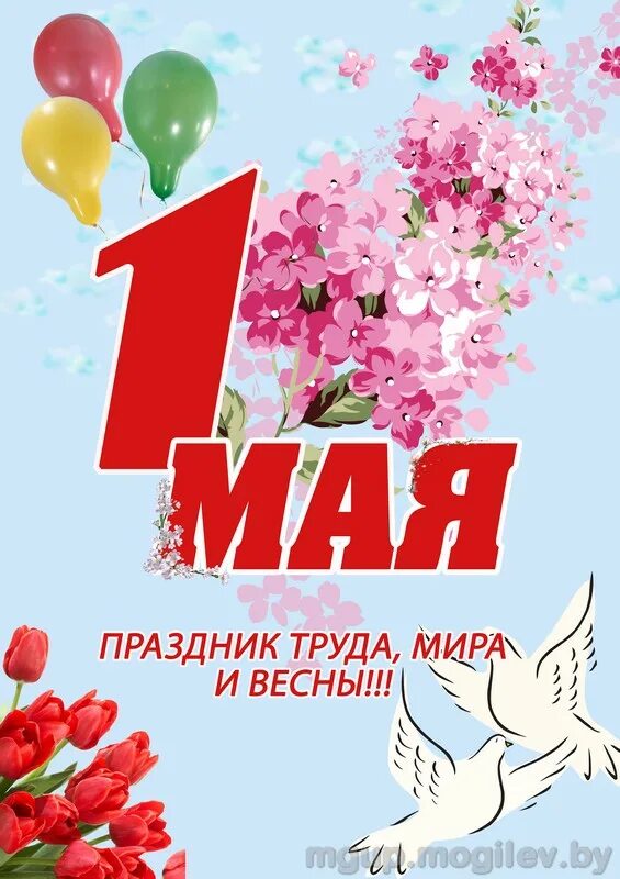 1 мая. Поздравление с 1 мая. 1 Мая праздник весны и труда. 1 Мая праздник.