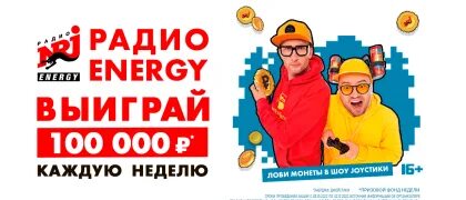 Радио энерджи хиты недели. Радио энерджи хиты недели