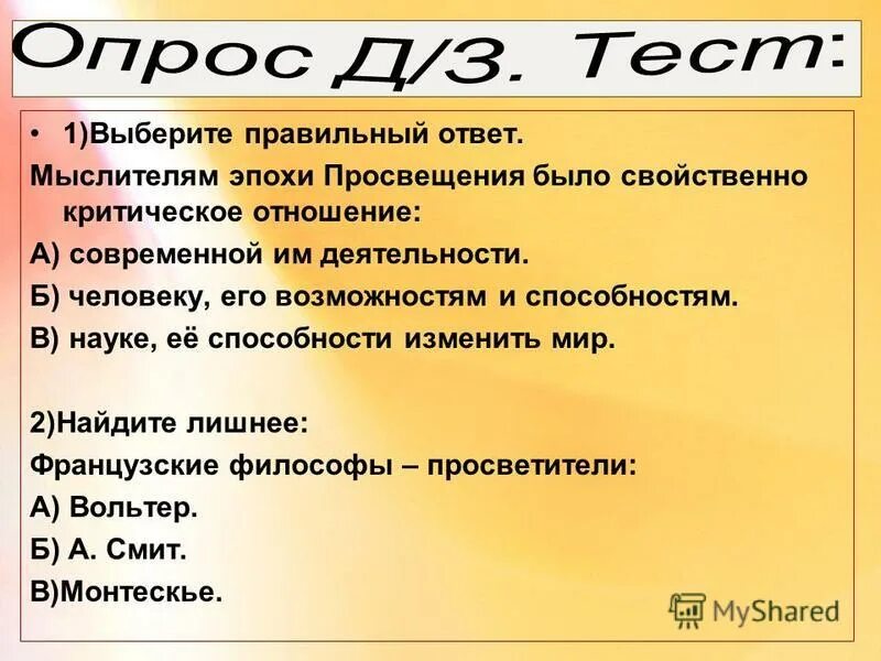 Задания по теме эпоха просвещения. Задания по теме эпоха просвещения