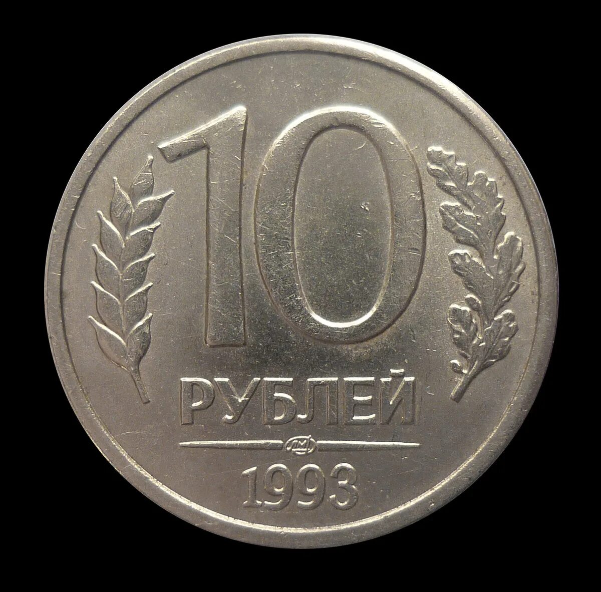 Рубль 1992 года. 10 Рублей 1992 ЛМД. Монета 10 рублей 1992 ЛМД. 10 Рублей 1992 СССР. 1992 Г рубли.