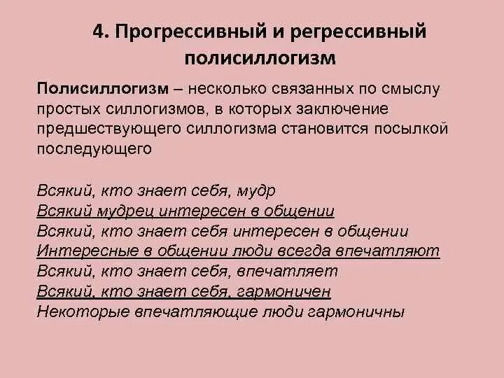 Примеры прогрессивной. Прогрессивный полисиллогизм. регрессивный полисиллогизм. полисиллогизм примеры. регрессивный полисиллогизм примеры.