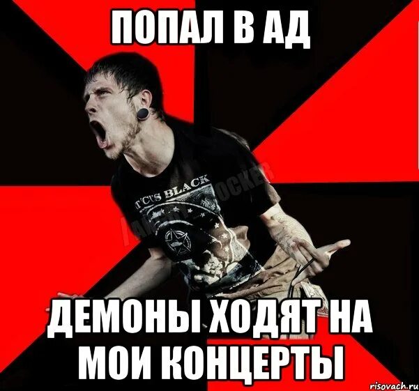 Демон не придет песня. Агрессивный Мем. Агрессивные мемы. Агрессивный рокер Мем. Мемы про агрессию.