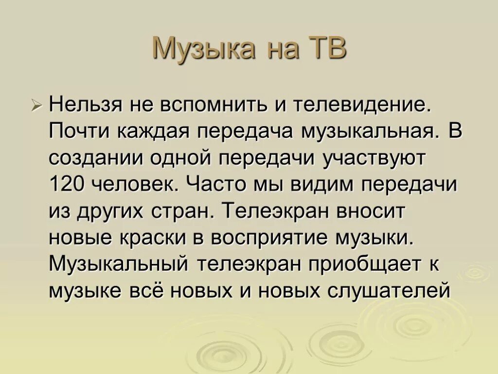 Нужна ли музыка в театре. Роль музыки на телевидении. Роль музыки на телевидении 5 класс. Роль музыки в телепередачах. Роль музыки в кинотеатре и Телевидение.