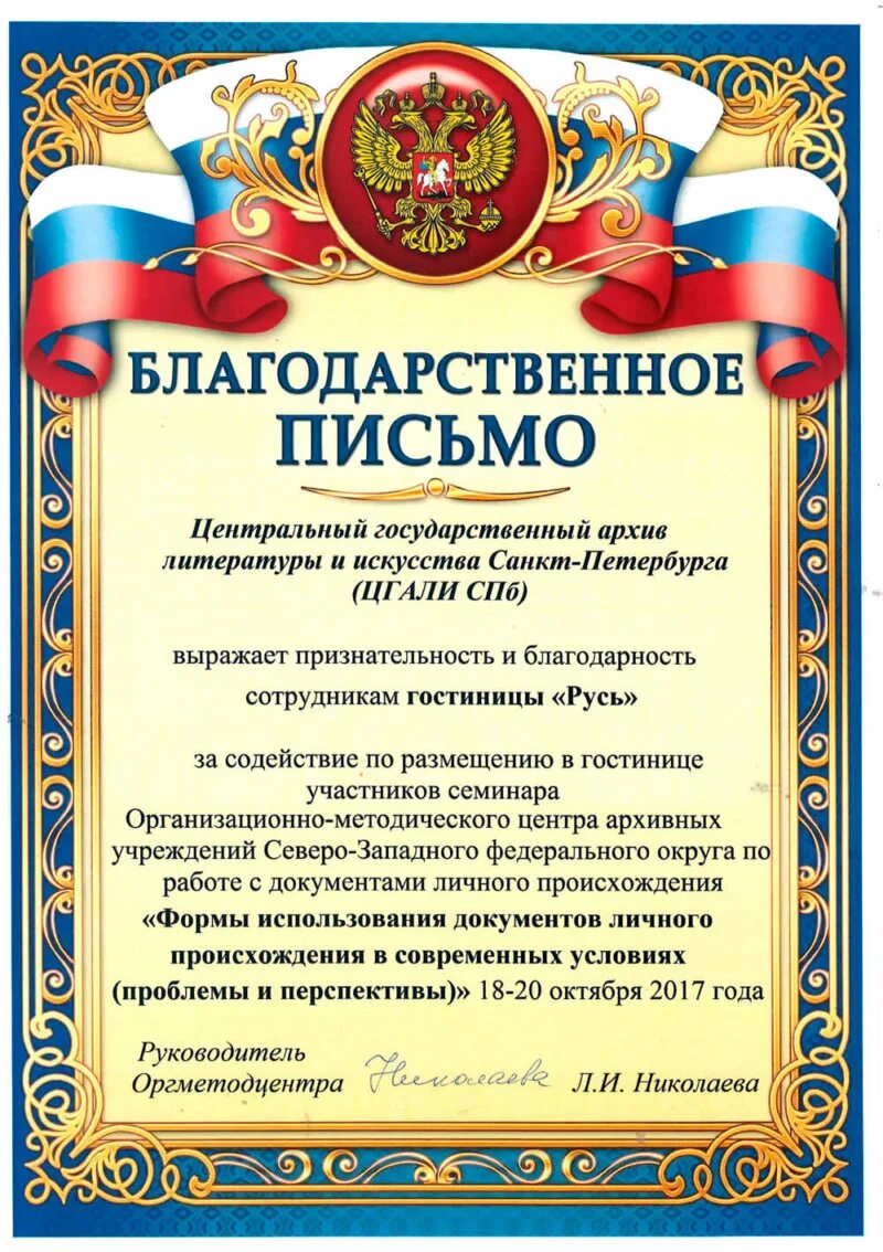 Благодарность работнику образец. Благодарственное письмо сотруднику. Благодарность гостинице. Письмо благодарности сотруднику. Благодарственное письмо работнику.