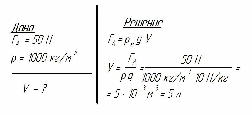 Сила пятьдесят. Тело выталкивается водой с силой 50 н. Каков объем погруженного тела если выталкивается с силой в 50н. Объем погруженной части тела формула. Каков объем погруженного тела если оно выталкивается силой воды 50 н.