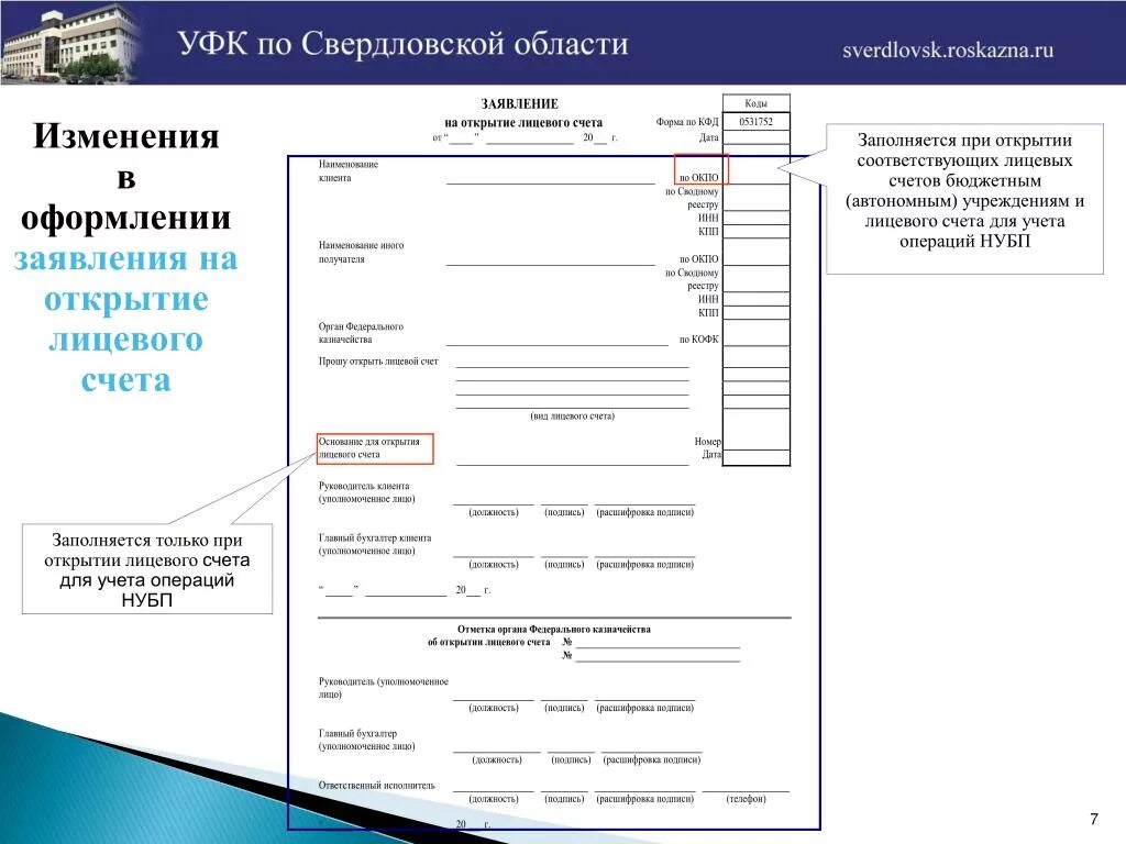 Заявление на открытие лицевого счета образец заполненный. Заявление на открытие счета в казначействе образец заполнения. Заявление на открытие лицевого счета бюджетного учреждения. Заявление на закрытие лицевого счета. Заявление в казначейство образец