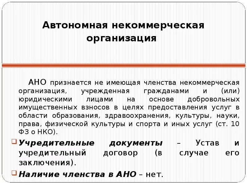 Автономная некоммерческая организация. Автономная НКО. Автономная некомерческая организация. Некоммерческие организации примеры. Регистрация членства