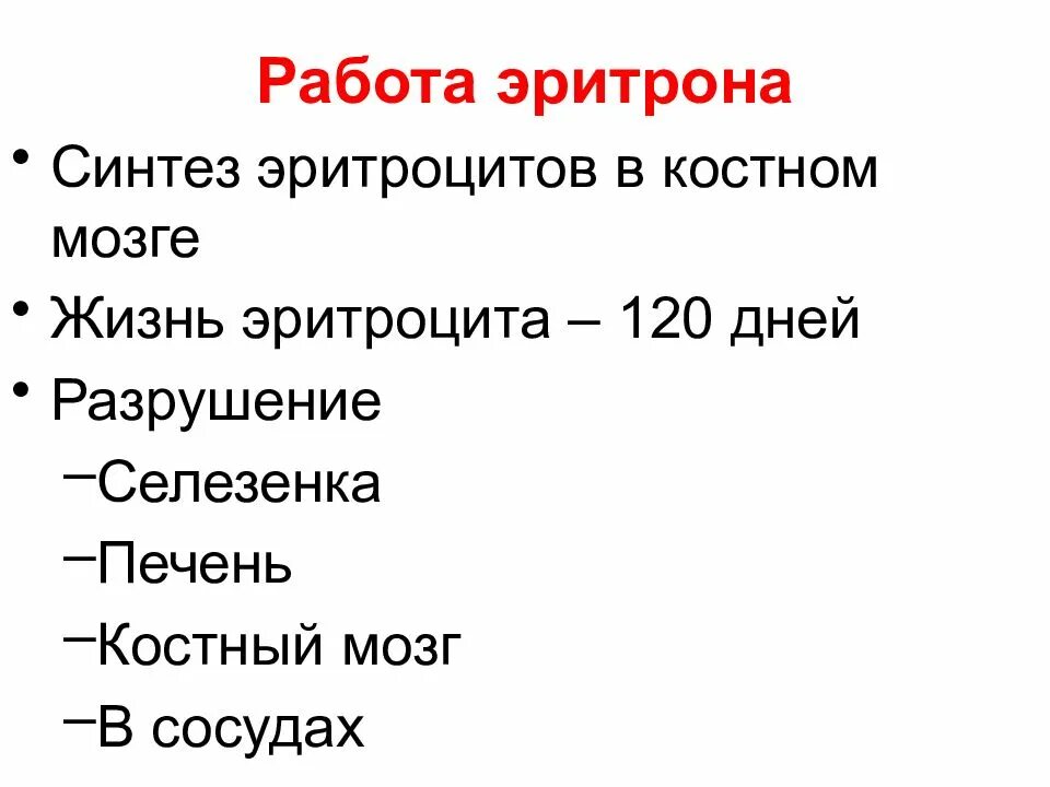 Работа эритроцитов. Понятие об эритроне физиология. эритрон строение. синтез эритроцитов. 9. понятие об эритроне.