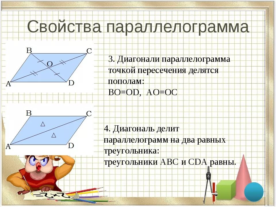 Произведение диагоналей пополам. Диагонали параллелограмма. Диагоналипаралелограмма. Свойства параллелограмма. Свойства диагоналей параллелограмма.