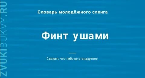 Финт ушами