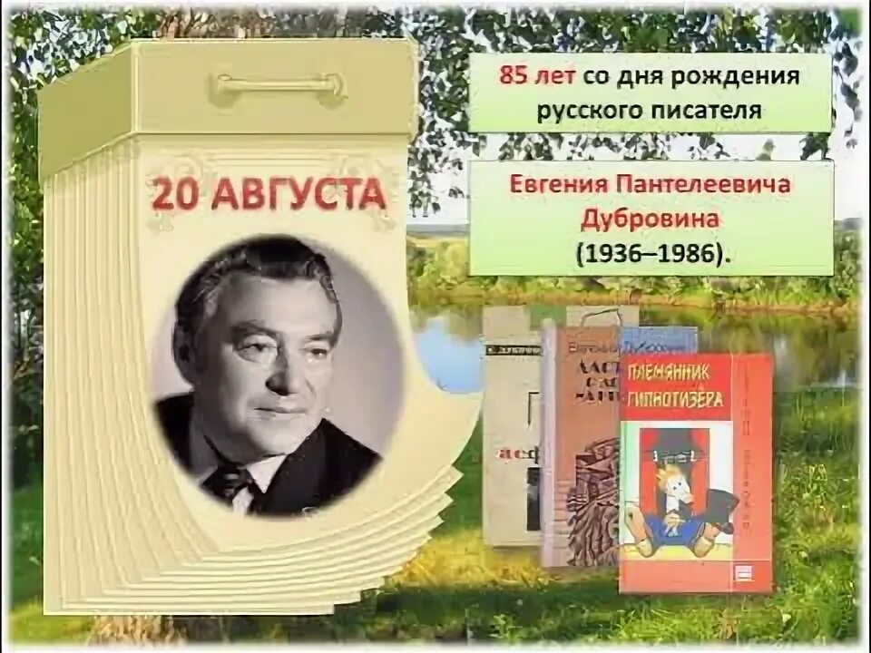 Юбилеи поэтов и писателей в 2024 году. Юбиляры Писатели и поэты 2021г. Августовски Писатели. 1 Августа юбилей писателя. Юбилей поэта б. Ласкина.