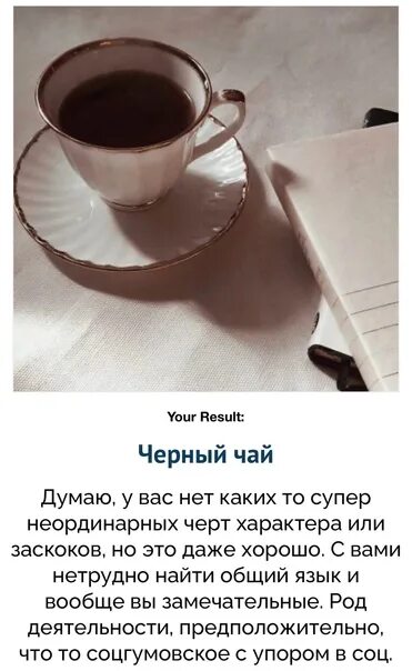 Тесты UQUIZ. Какой ты чай тест UQUIZ. Какой ты чай. Тест вы как желание UQUIZ. За что тебя не любят uquiz