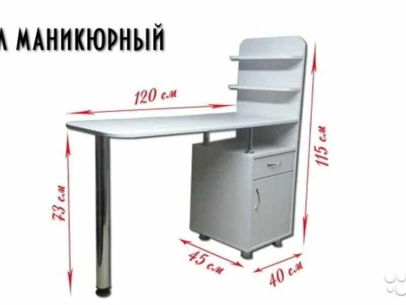 Размеры маникюрного стола стандарт. Стол для маникюра. Стол для маникюра Размеры. Маникюрный столик Размеры.