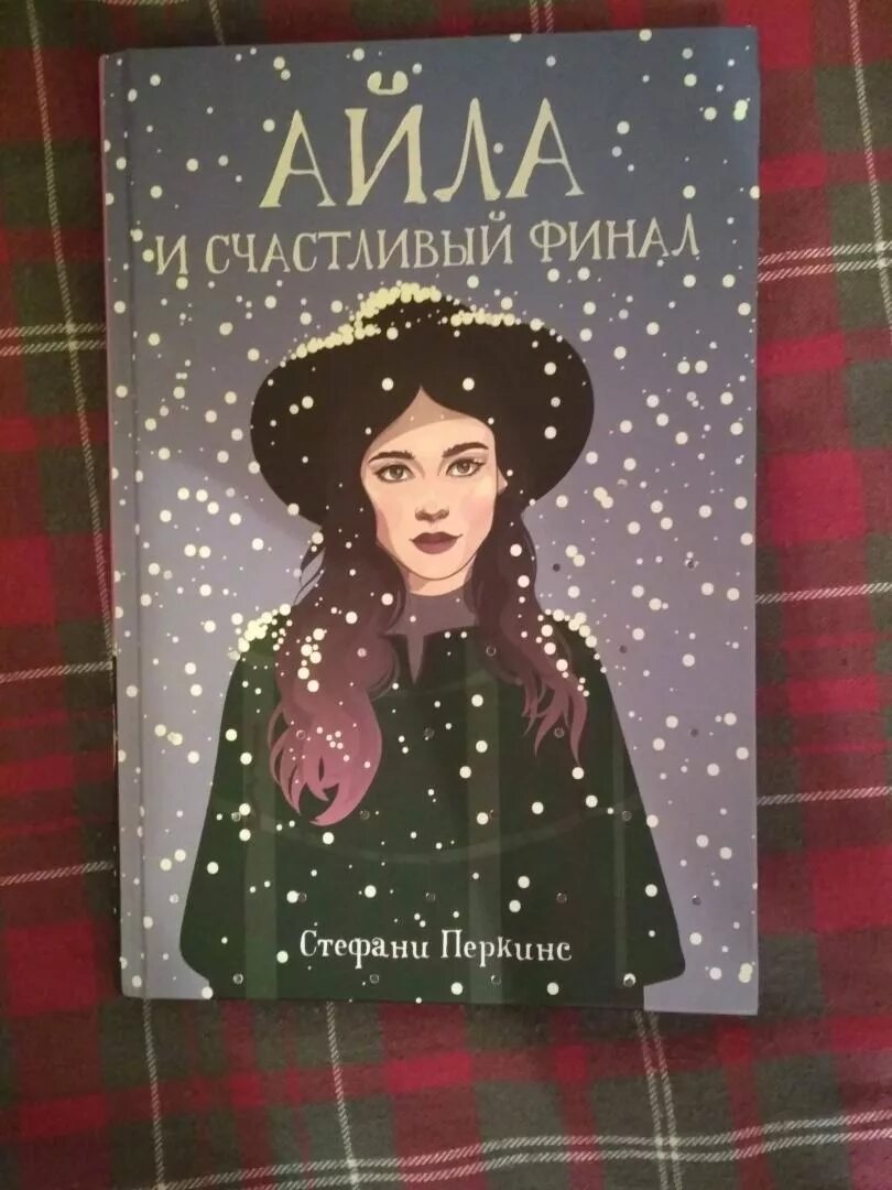 Автор произведения дорис перкинс смит. Стефани перкинс айла и счастливый финал. В поисках счастья. Счастливая книга. Автор произведения дорис перкинс смит.