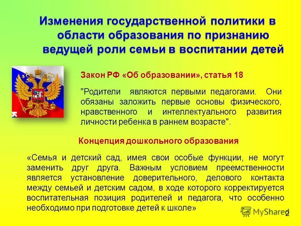 Трудовое воспитание фз об образовании. Закон об образовании. Закон об образовании ст 18. Воспитание по закону об образовании это. Закон об образовании о воспитании дошкольников для родителей.