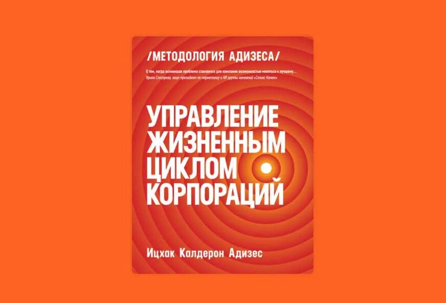 Адизес управление жизненным. Управление жизненным циклом Адизес. Управление жизненным циклом корпорации. Ицхак Адизес жизненный цикл корпораций. Ицхак Калдерон Адизес управление жизненным циклом корпораций.