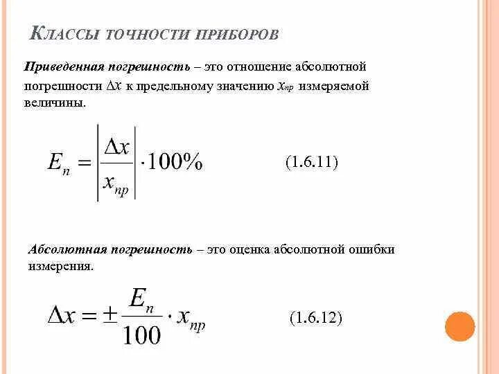 Класс точности 0 4 0 2. Как посчитать погрешность по классу точности. класс точности приборов измерения. как определяется класс точности прибора. как определить класс точности прибора по измерению.