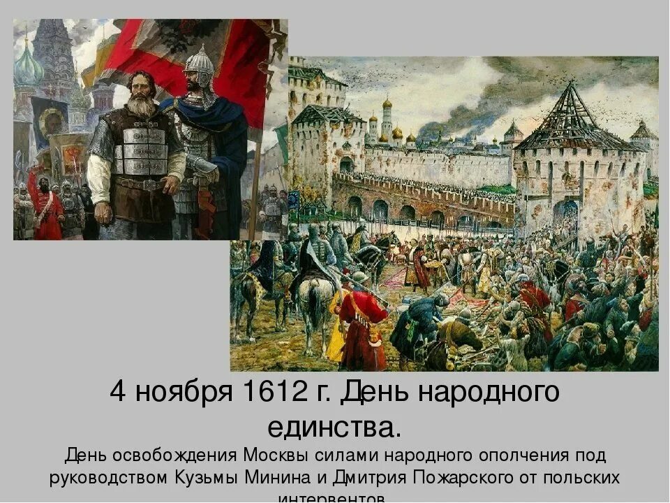 День смутного времени. День народного единства 1612 год освобождение Москвы. Минин и Пожарский 1612. 1612 Год народное ополчение Минина и Пожарского. 4 Ноября освобождение Москвы от польских интервентов в 1612.