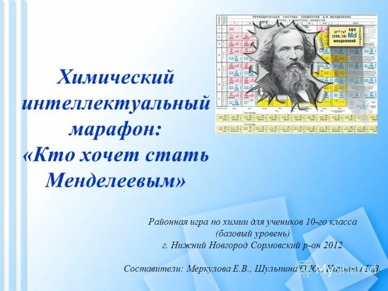 Интеллектуальная химия. Кем хотел стать Менделеев. Интеллектуальный марафон 3 класс с ответами по всем предметам.