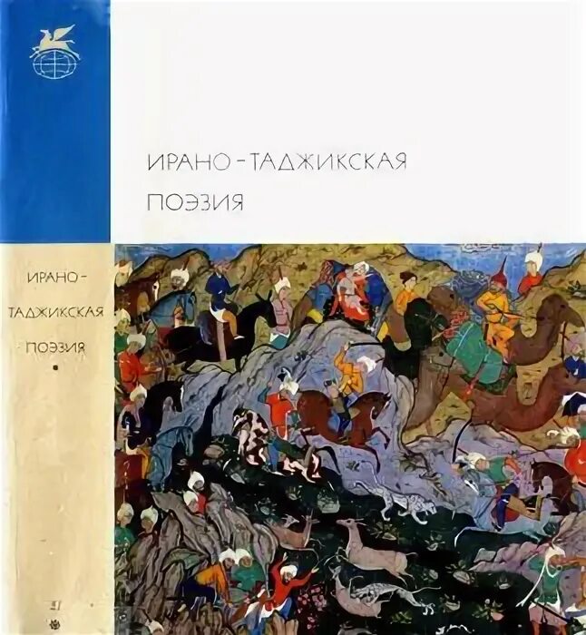 Ирано таджикская поэзия. Таджикское стихотворение. Ирано таджикская поэзия. Таджикское стихотворение. Кыйссаи йосыф иллюстрации.