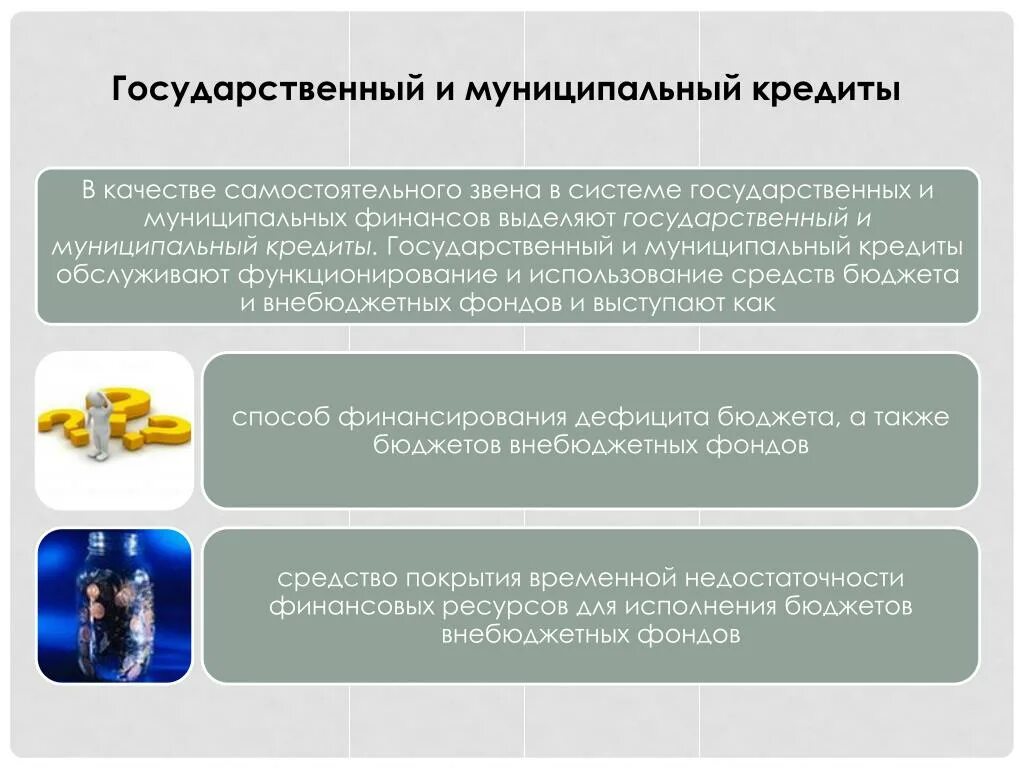 Государственный и муниципальный кредит. Государственные и муниципальные займы. Понятие государственного и муниципального кредита. Сущность государственного и муниципального кредита. Государственные и муниципальные банки