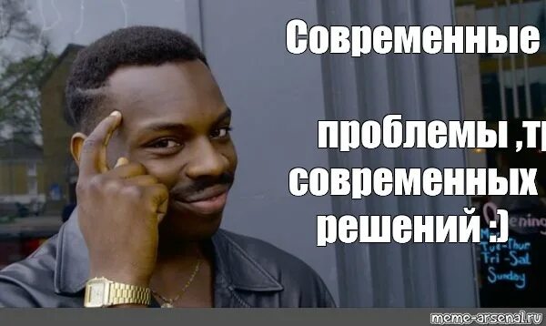 Modern problems. Современные проблемы требуют современных решений. Современные проблемы требу. Современные проблемы тре. Современные решения требуют современных решений Мем.