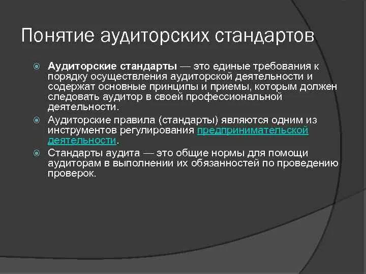 Классификация аудиторских стандартов. Классификация стандартов аудиторской деятельности. Понятие аудиторской деятельности. Требования к международным стандартам аудита. Стандарт 3 аудита