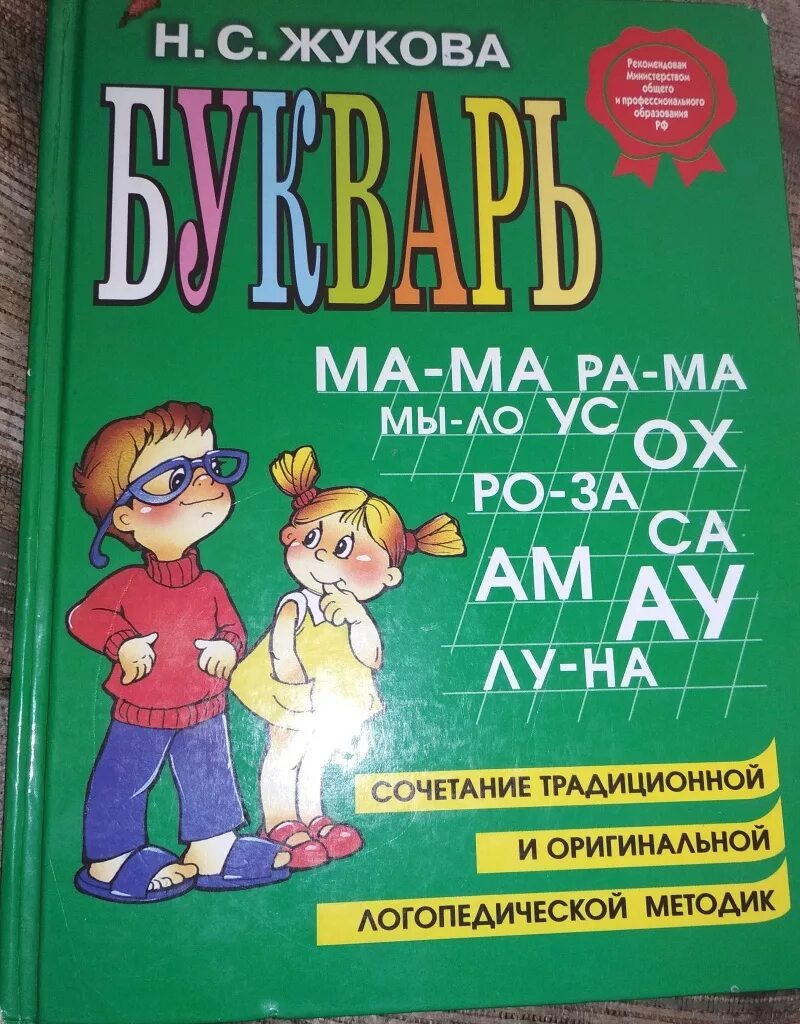 Жукова о. "букварь". Книга букварь Жукова. Букварь Жуковой Жукова. Букварь Жукова для дошкольников. Жукова учимся читать