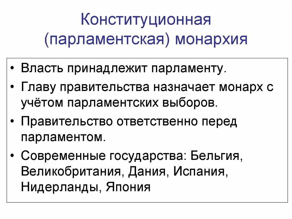 Отличия конституционной монархии. Конституционная парламентская монархия. Конституционная монархия и парламентская монархия. Конституционной (парламентарной) монархией. Конституционная монархия это кратко.