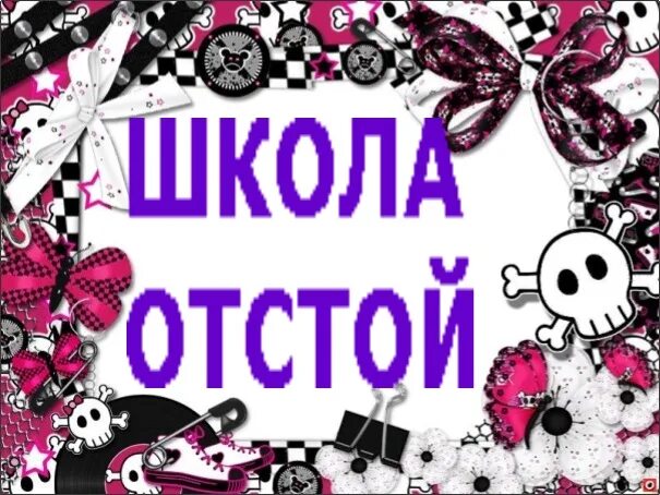Школа отстой песня. Школа отстой мем. Школа отстой. Школа отстой. Школа отстой песня.