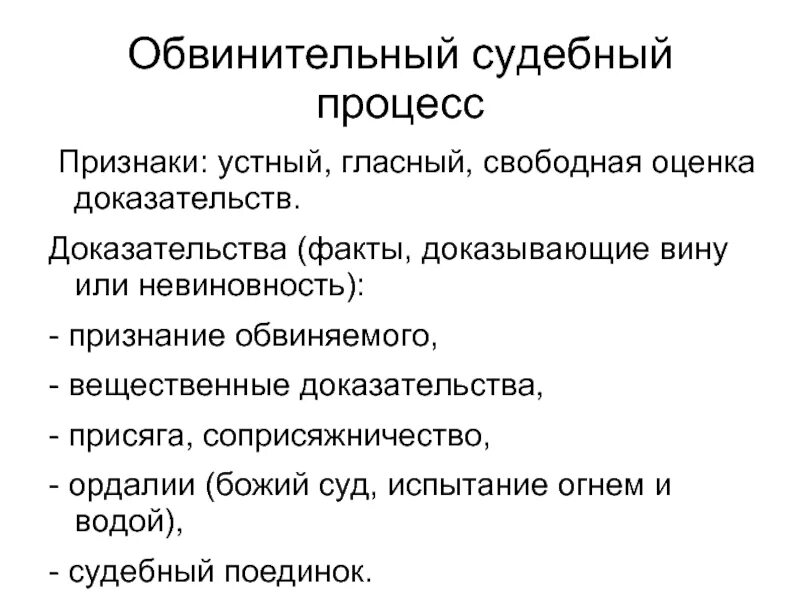 Обвинительный уголовный процесс. Обвинительный процесс. признаки обвинительного процесса. обвинительный процесс уголовного судопроизводства. признаки судебного процесса.
