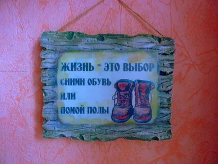 Своем или моем