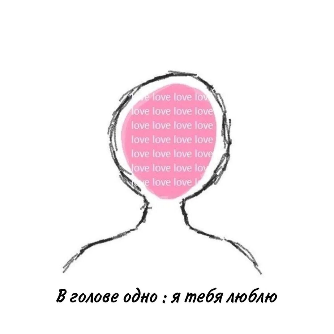 Одна голова. А на кухне суп мой стынет в голове одно я тебя люблю. В голове одно я тебя люблю. Открытка в голове одно я тебя люблю. Песня я так обожаю speed up