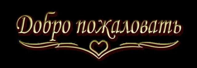 Добро пожаловать!. Надпись добро пожаловать. Добро пожаловать открытка. Картинка добро пожаловать. Песня добро пожаловать слова