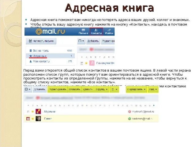Книги mail ru. Адресная книга электронной почты. Адресная книга на почте. Где находится адресная книга.