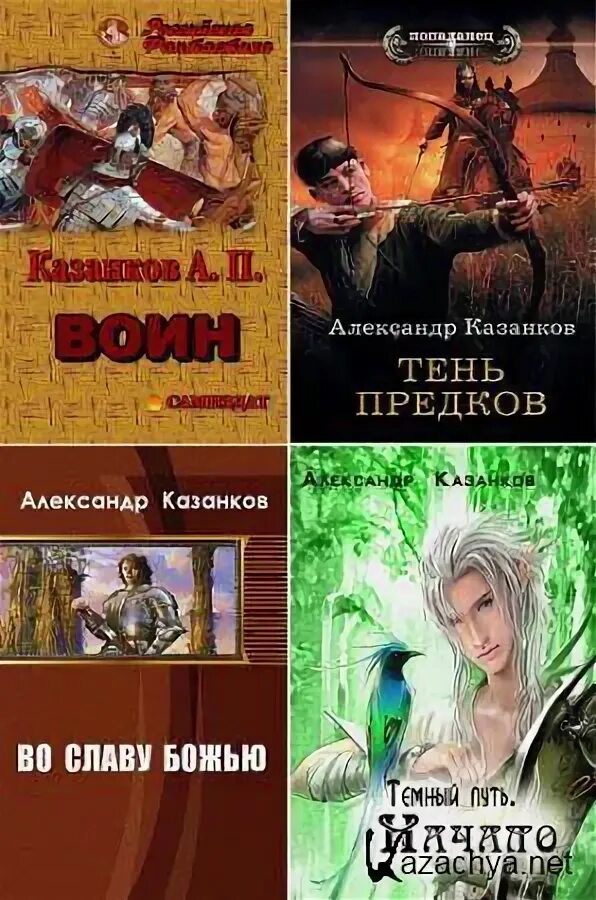 Александр казанков тень предков 2 читать онлайн полностью бесплатно. Тени предков. Читать казанкова тень предков. Читать казанкова тень предков. Казанков александр все книги.