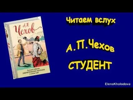 Отзыв студент чехов
