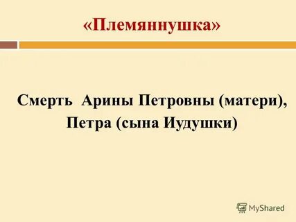 Господа головлевы главы