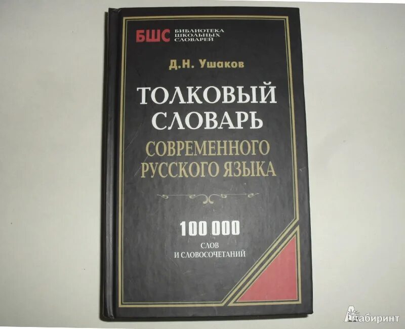 Современный словарь русского языка содержит. Ушаков д н Толковый словарь русского языка. Словарь современного русского языка. Современные толковые словари. Толковый словарь современного русского языка книга.