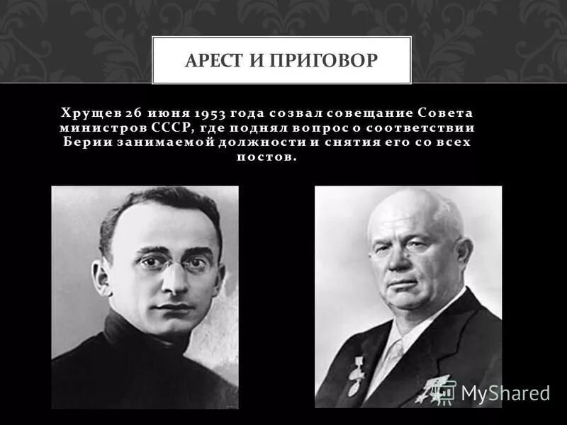 Л берия в какие годы занимал должность. Маленков Берия Хрущев 1953. Сталин Берия Хрущев Маленков.