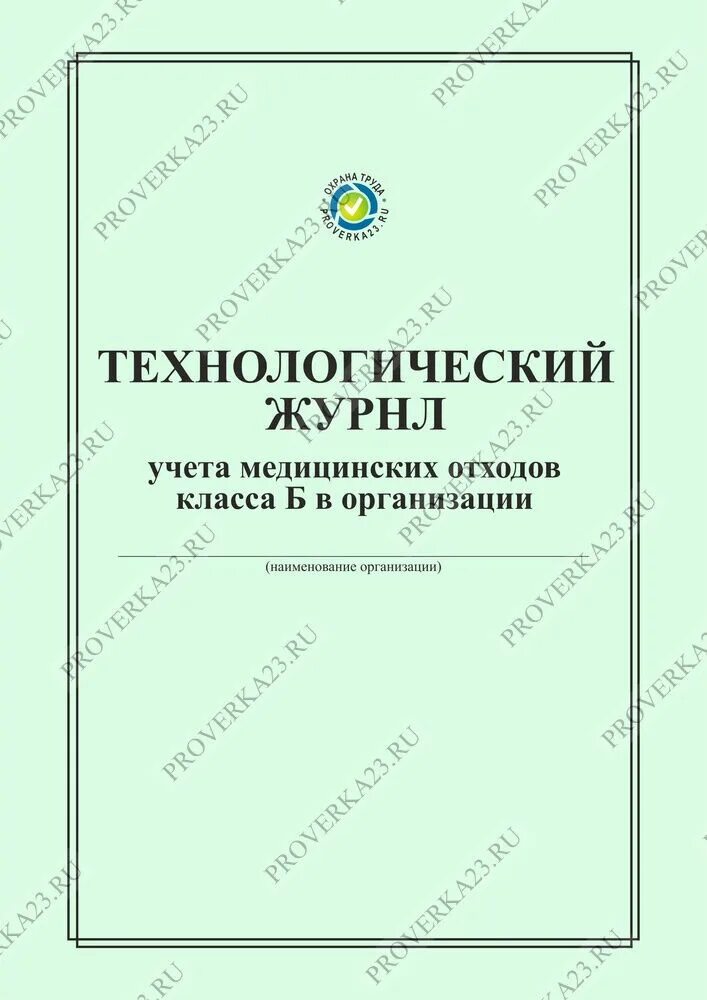 Журнал учета отходов б. Журнал учета медицинских отходов в структурном подразделении. Технологический журнал учета медицинских отходов класса б. Технологический журнал медицинских отходов класса ''б'' и ''в''. Технологический журнал учета медицинских отходов классов б и в.