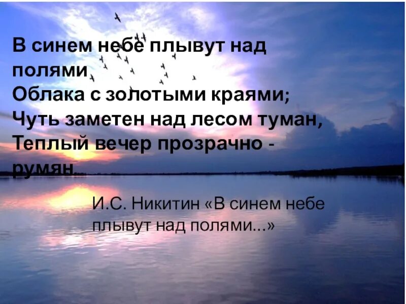 Никитин стихотворение в синем небе. В синем небе плывут над полями. Никитин в синем небе плывут над полями. Никитин стихотворение в синем небе плывут над полями. Облака с золотыми краями стих.