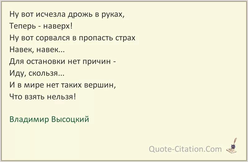 Высоцкий ну вот исчезла дрожь в руках. Ну вот исчезла дрожь в руках Высоцкий. Ну вот исчезла дрожь в руках Высоцкий текст. Высоцкий исчезла дрожь в руках. Ну вот исчезла.