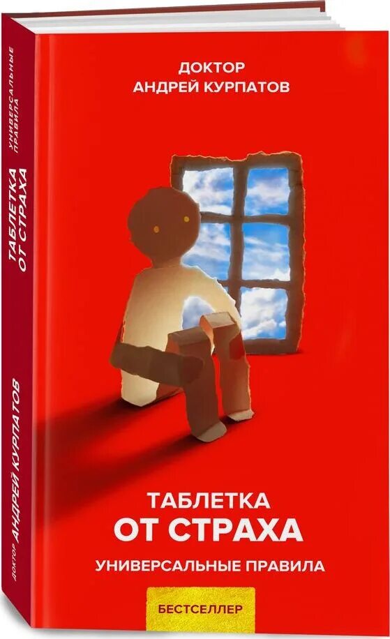 Книга курпатова паническая атака. Таблетка от страха книга. Таблетка от страха Курпатов. Книга Курпатова таблетка от страха.